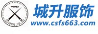 深圳市城升服饰有限公司